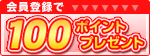会員登録で１００ポイントプレゼント