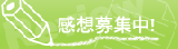 感想募集中！