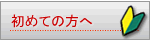 はじめての方へ