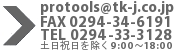 protools@tk-j.co.jp FAX 0294-34-6191 TEL 0294-33-3128 土日祝日を除く 9:00～18:00